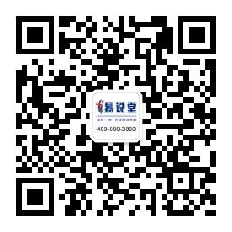 易说堂托福雅思英微信公众号