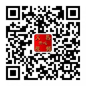 火热开心视频微信公众号
