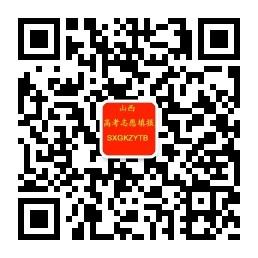 山西高考志愿塡报微信公众号