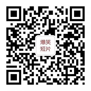 爆笑小短片微信公众号