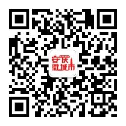 安庆微城市微信公众号
