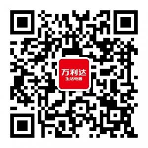 万利达生活电器微信公众号