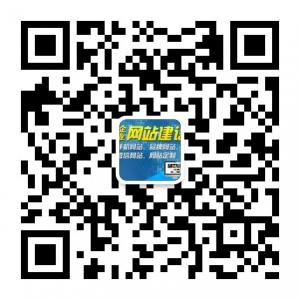 网站建设及网络推微信公众号