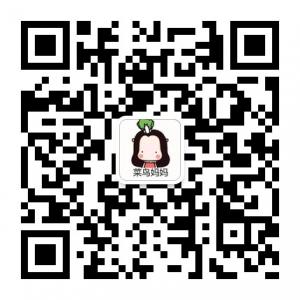 菜鸟妈妈养成记微信公众号