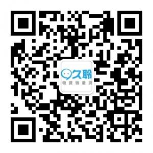 久聆微营销微信公众号