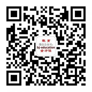 北京教育资讯微信公众号