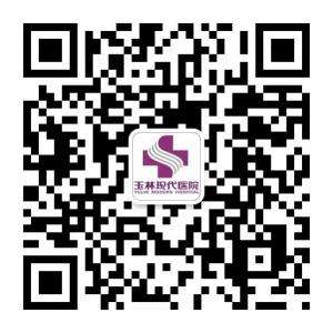 玉林现代医院微信公众号