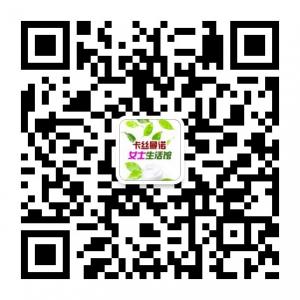 卡丝曼诺女士生活微信公众号