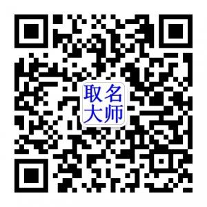宝宝取名和公司起名服务微信公众号