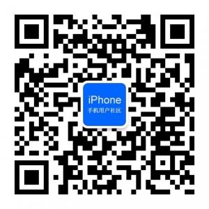苹果手机用户社区微信公众号
