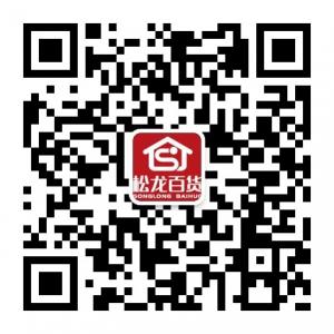 <b>龙岩松龙百货</b>微信公众号