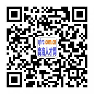 青海人才网微信公众号