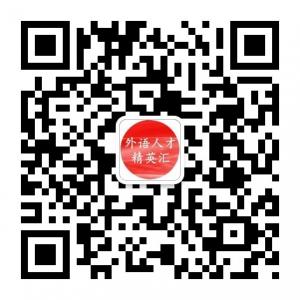外语人才精英汇微信公众号