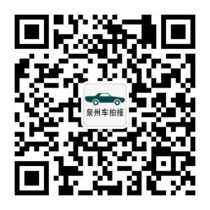 泉州车拍报微信公众号