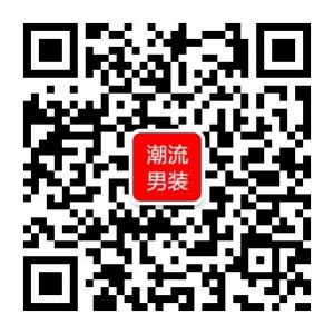 潮流男装批发微信公众号