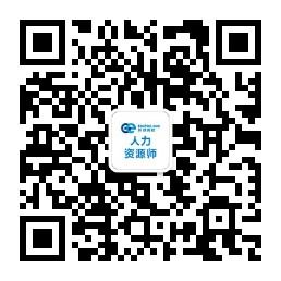 环球网校人力资源师微信公众号