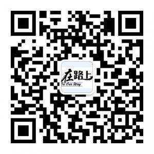 在路上杂志社微信公众号