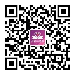 我要结婚啦微信公众号