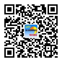 东方时尚驾校团报微信公众号
