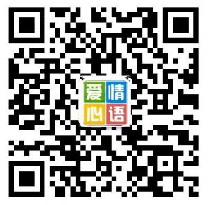 每日爱情心语微信公众号