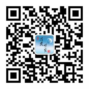 清风明月网微信公众号