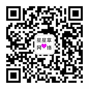 星星草网络微信公众号
