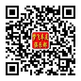 梦飞车友俱乐部微信公众号