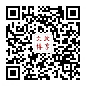 北京文物博物馆人微信公众号