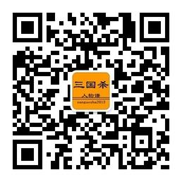 三国杀人物谱微信公众号