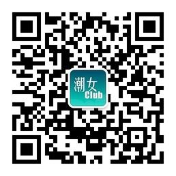 潮女俱乐部微信公众号