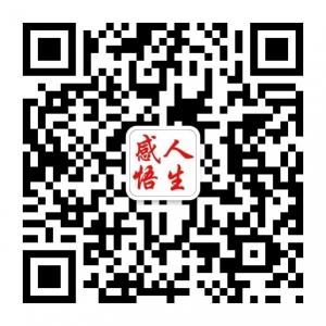 感悟人生百态微信公众号