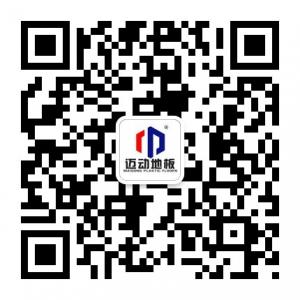 迈动PVC塑胶地板微信公众号