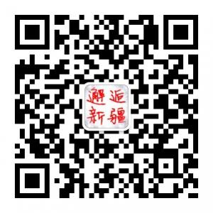 邂逅在新疆微信公众号