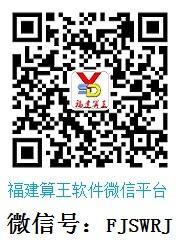福建算王软件微信公众号