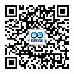 前沿培训基地微信公众号