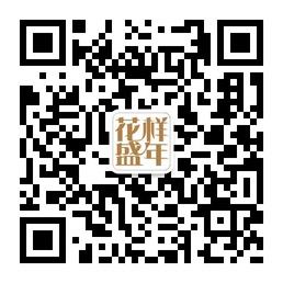 花样盛年杂志社微信公众号