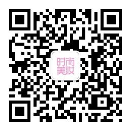 时尚美妆护肤小常微信公众号