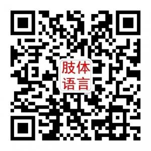 肢体语言爱好者微信公众号