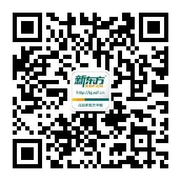 北京新东方学校微信公众号