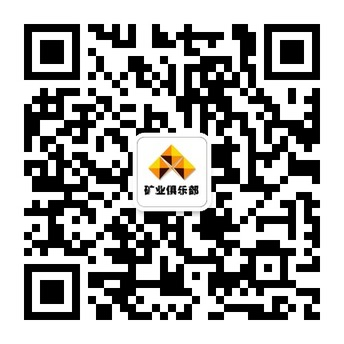 矿业俱乐部微信公众号