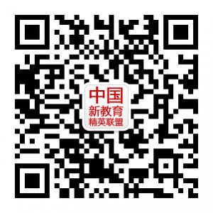 中国新教育精英联微信公众号