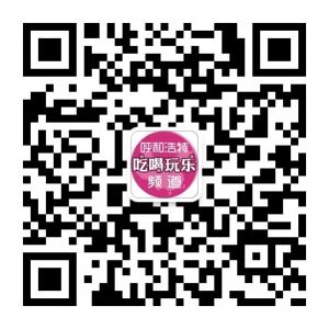 呼和浩特吃喝玩乐微信公众号