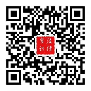 法律小常识微信公众号