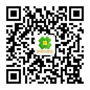 新奇玩意街微信公众号