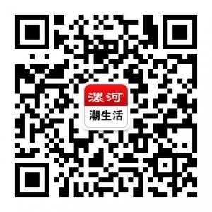 漯河潮生活微信公众号