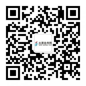 太原自考网公众平微信公众号
