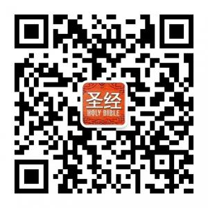 圣经微频道微信公众号