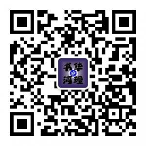 河南理工—书华河微信公众号