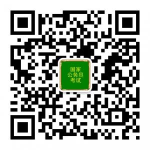 国家公务员交流微信公众号