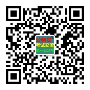 国家公务员考试微信公众号